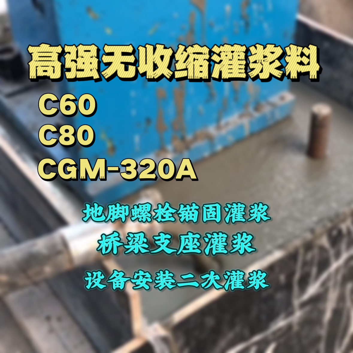 翠屏灌浆料加水多了、稀了会有什么影响？